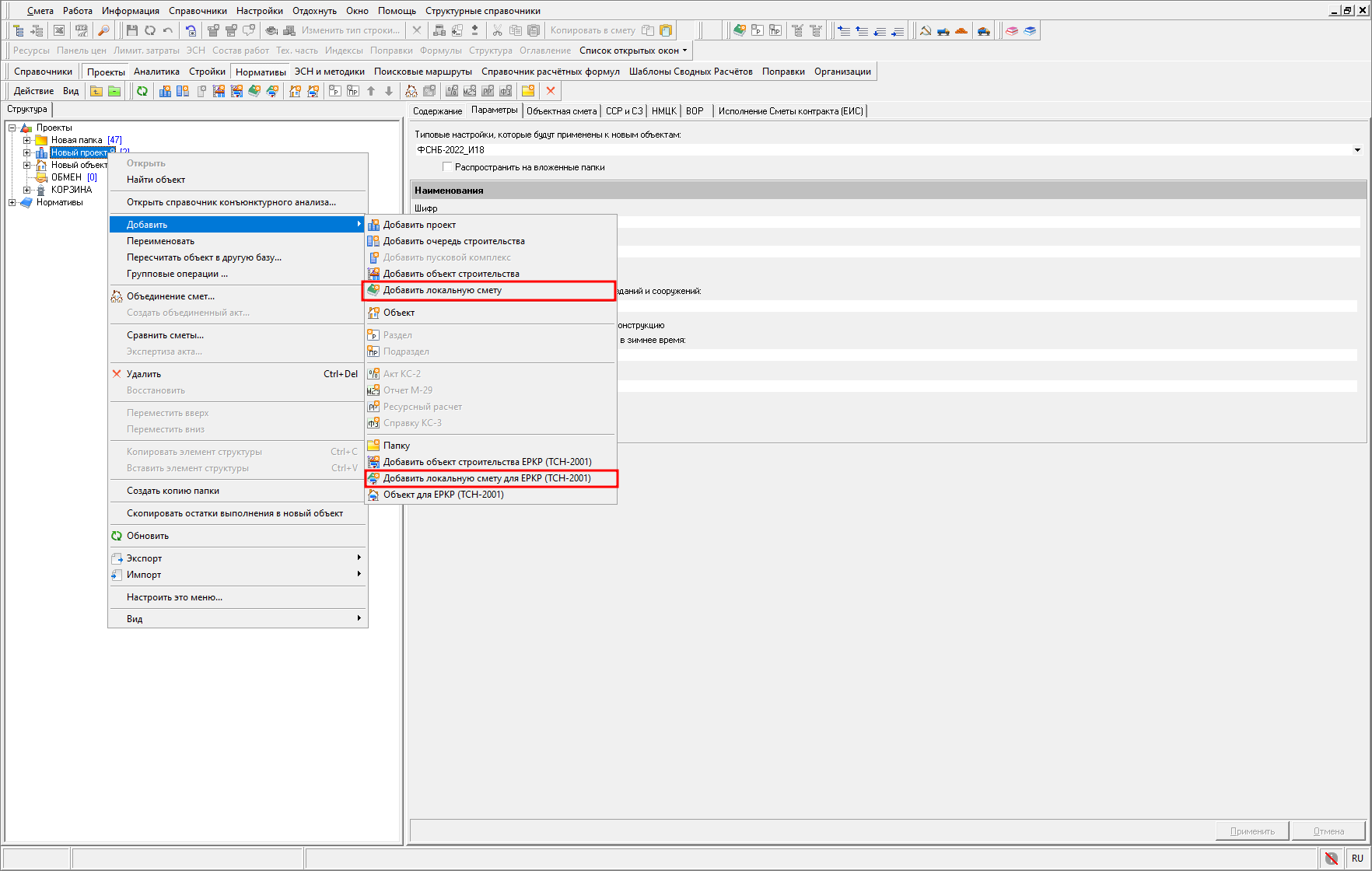 добавить - локальную смету