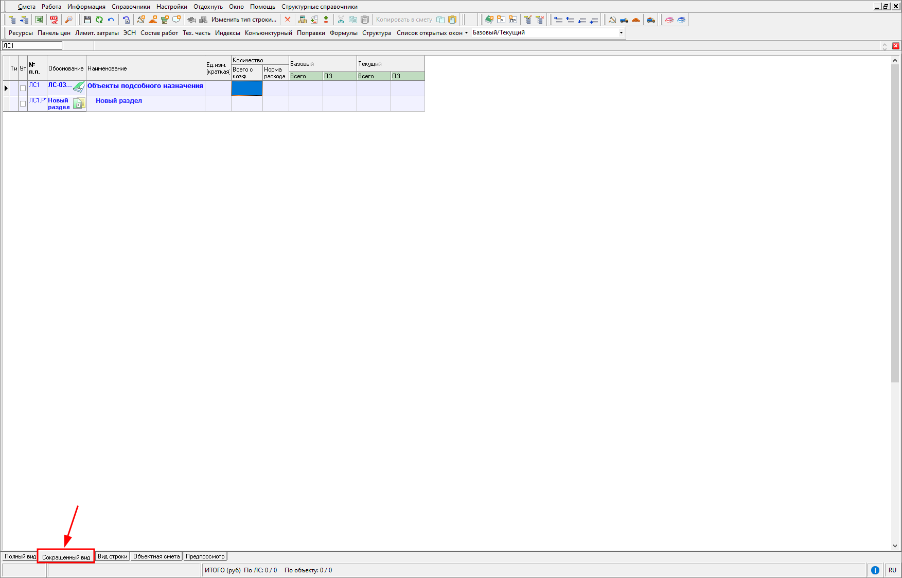 режим отображения Сокращенный вид
