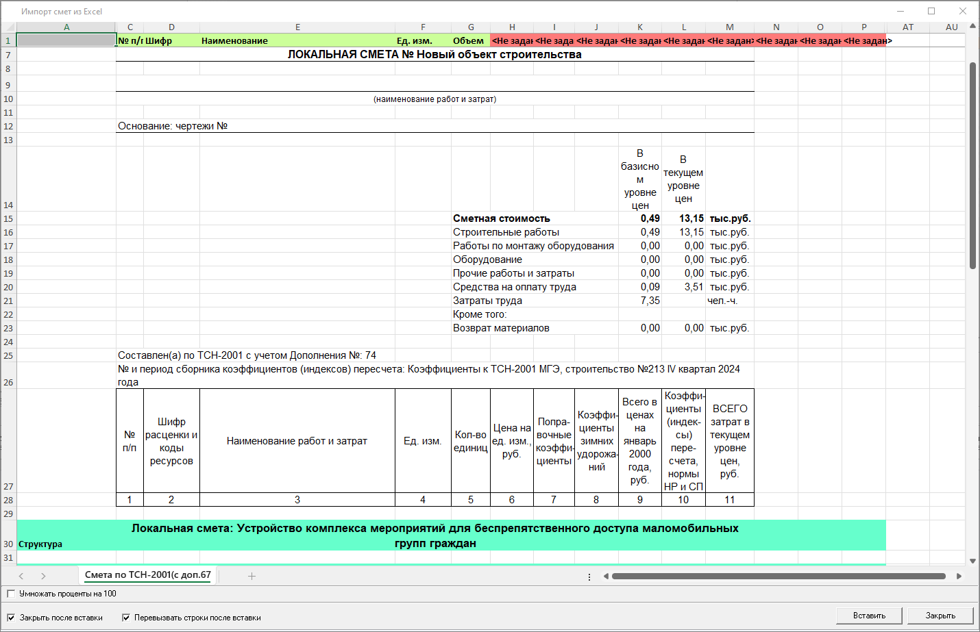 окно импорта сметы из Excel