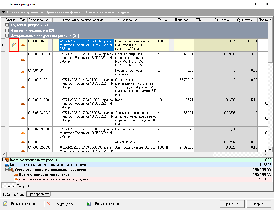 индикация замененного материала