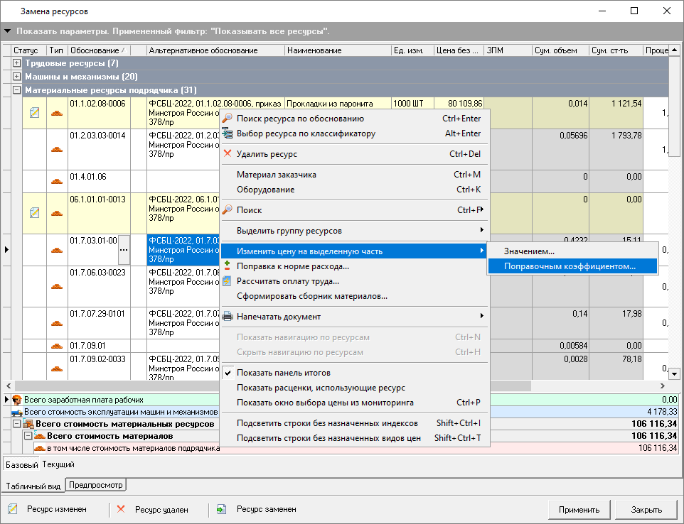 изменить цену поправочным коэффициентом