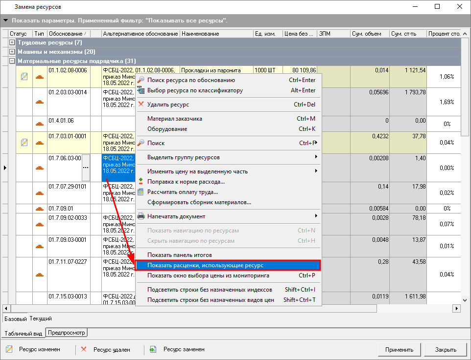 показать расценки, использующие ресурс