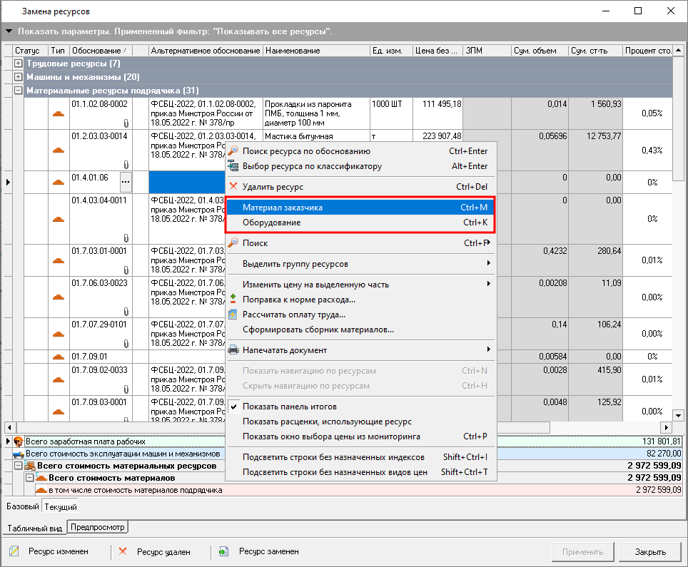 замена ресурсов
