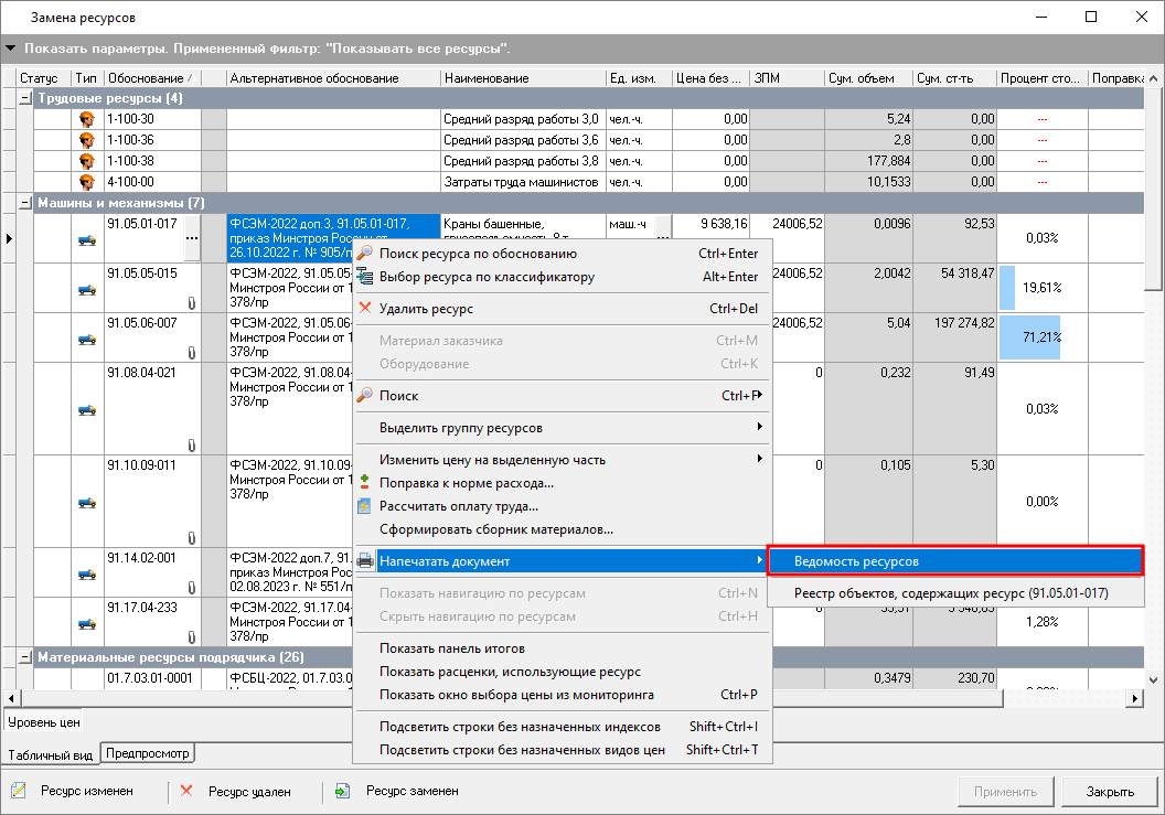 замена ресурсов