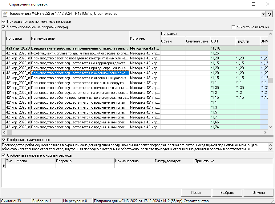 справочник поправок