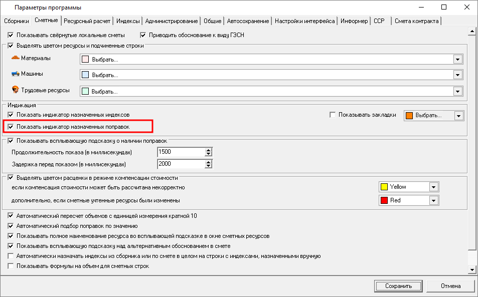 индикация поправок