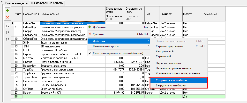 Создание шаблона лимитированных затрат