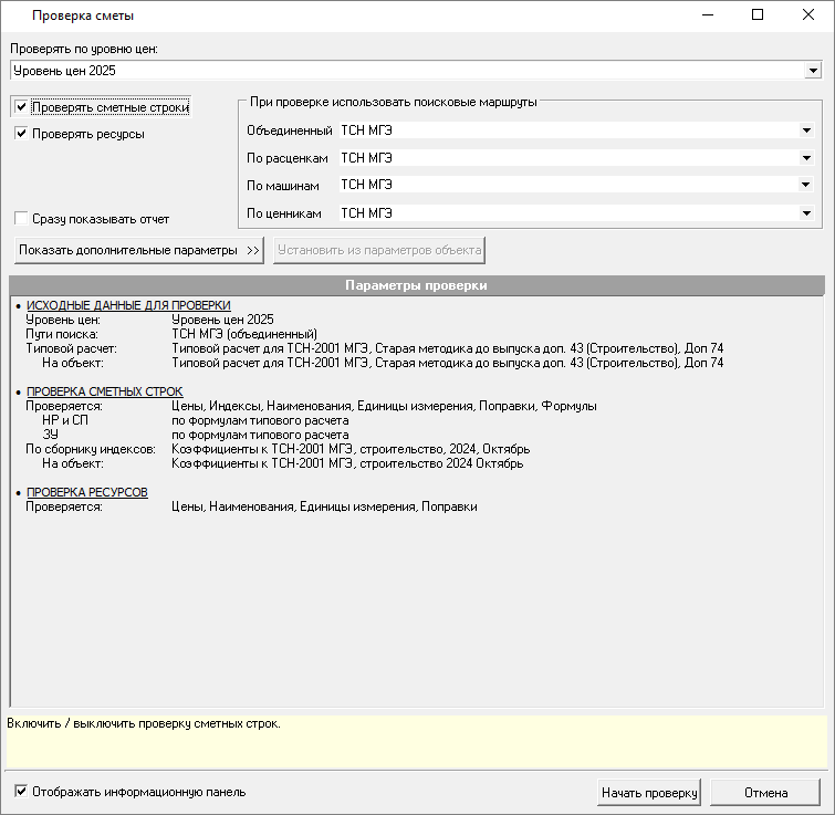 параметры проверки сметы