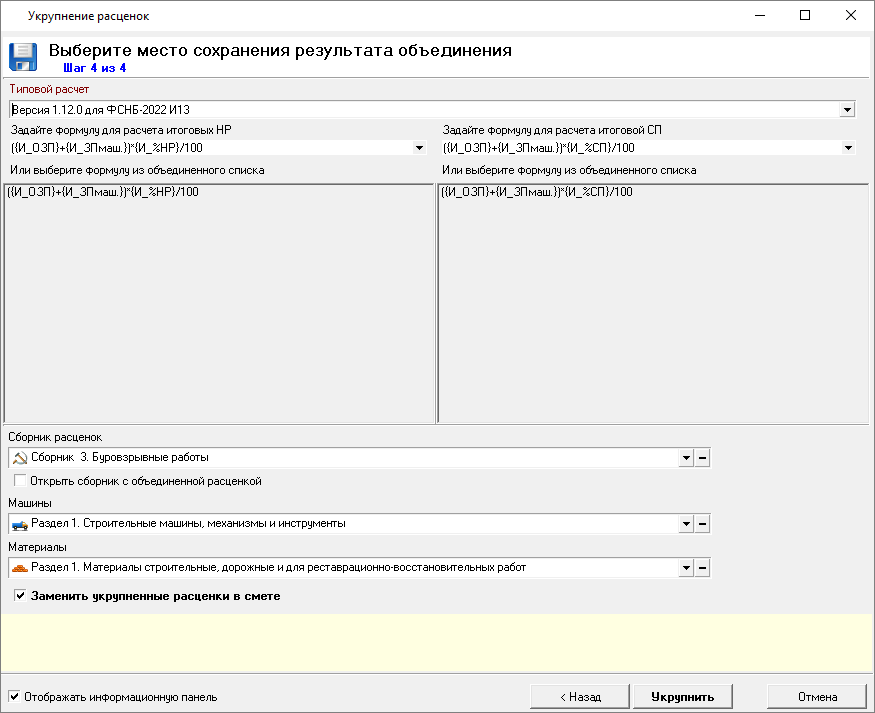  шаг 4 укрупнение расценок