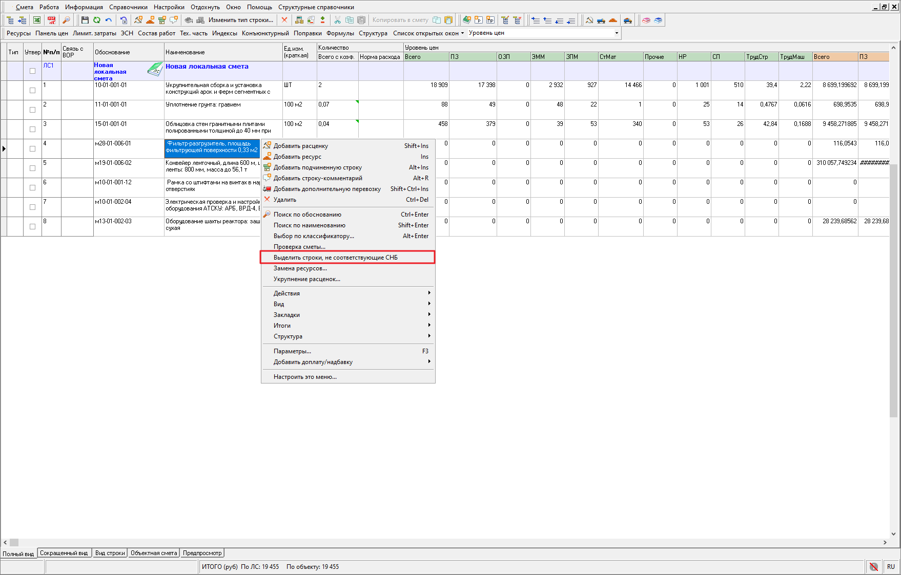 Smeta.RU Запуск выделения строк, не соответствующих СНБ