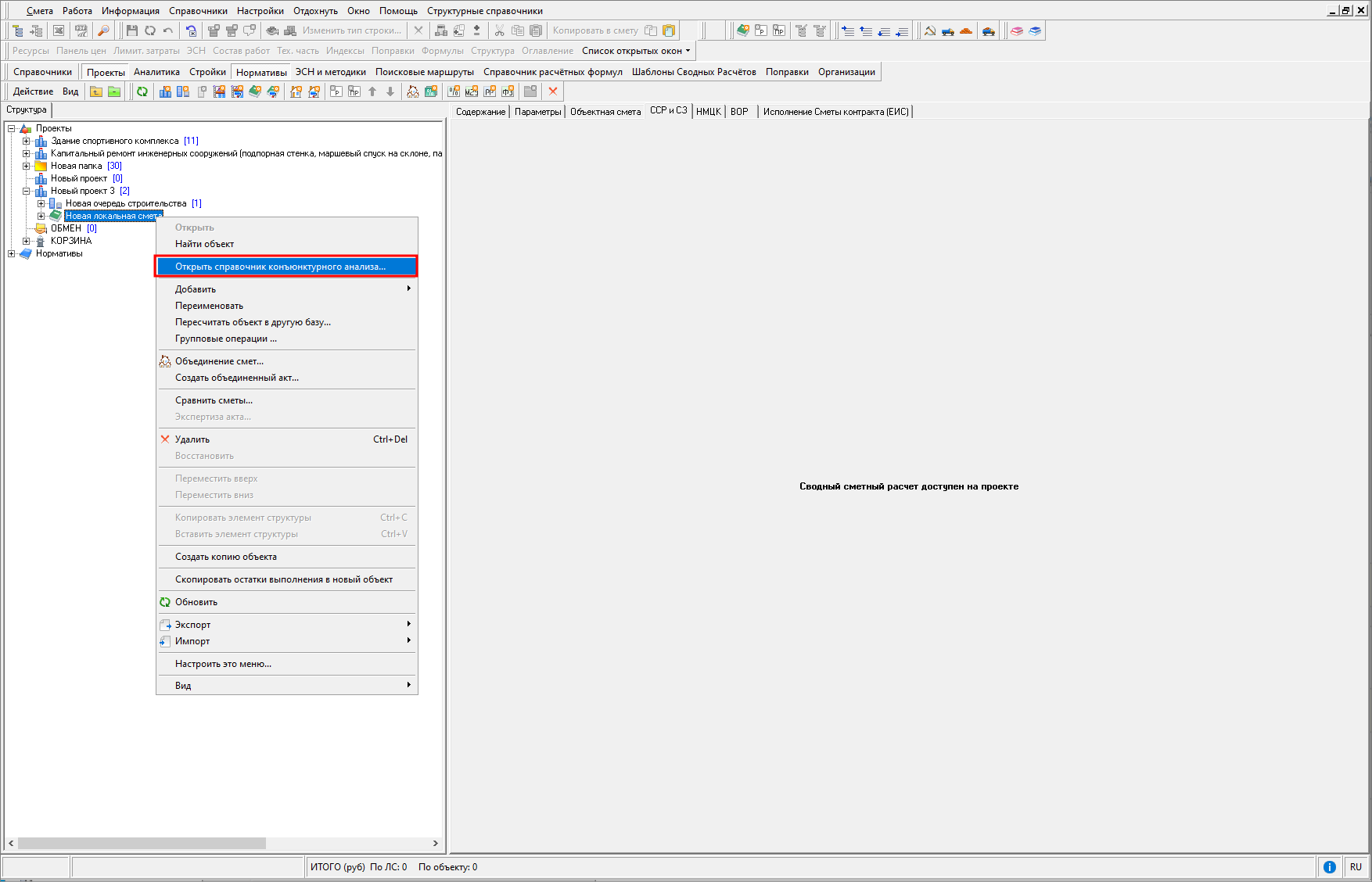 Smeta.RU Открытие справочника конъюнктурного анализа из структуры проекта