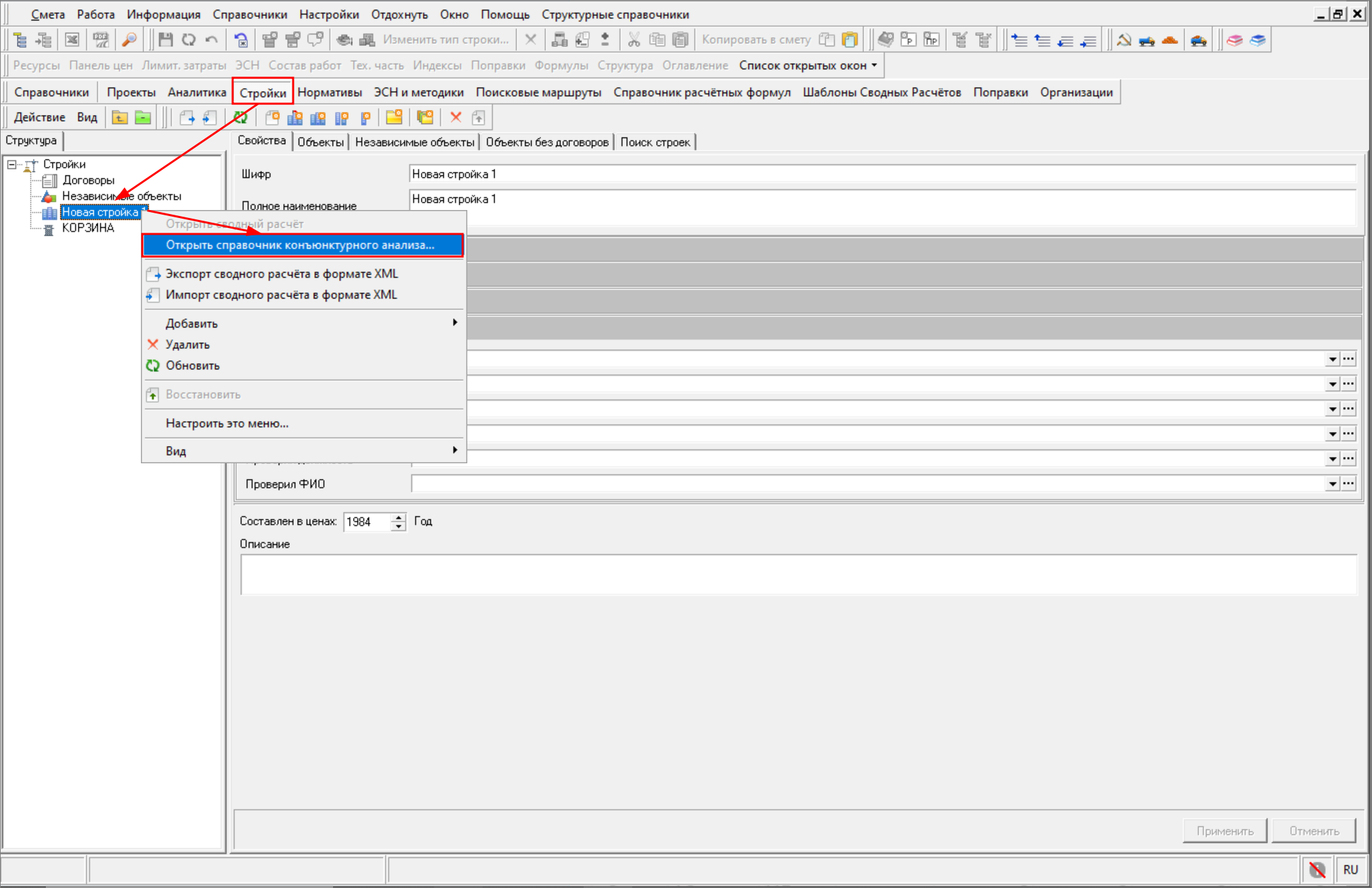 Smeta.RU Открытие справочника конъюнктурного анализа из узла стройки