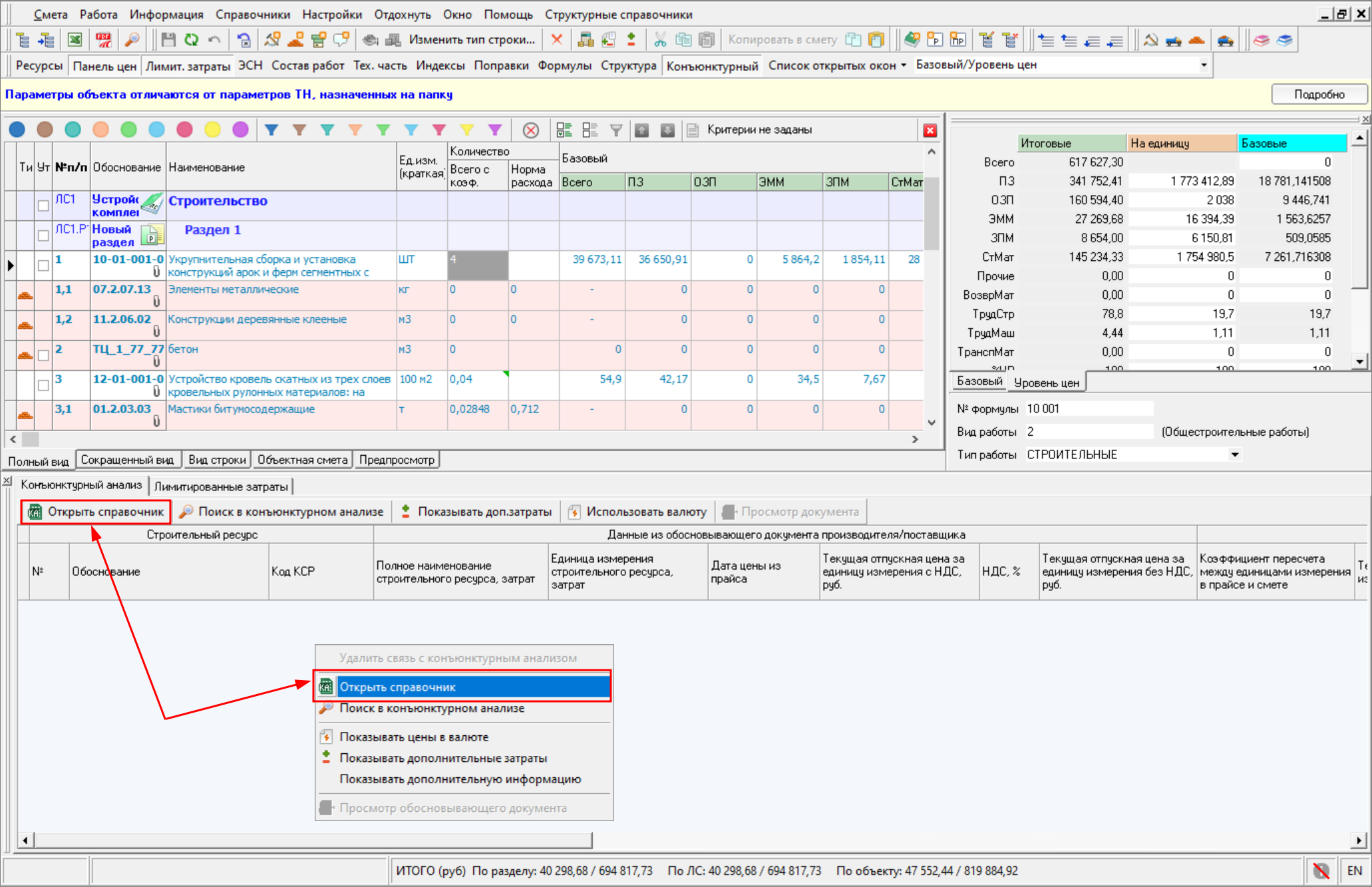 Smeta.RU Открыть справочник конъюнктурного анализа из панели конъюнктурный анализ