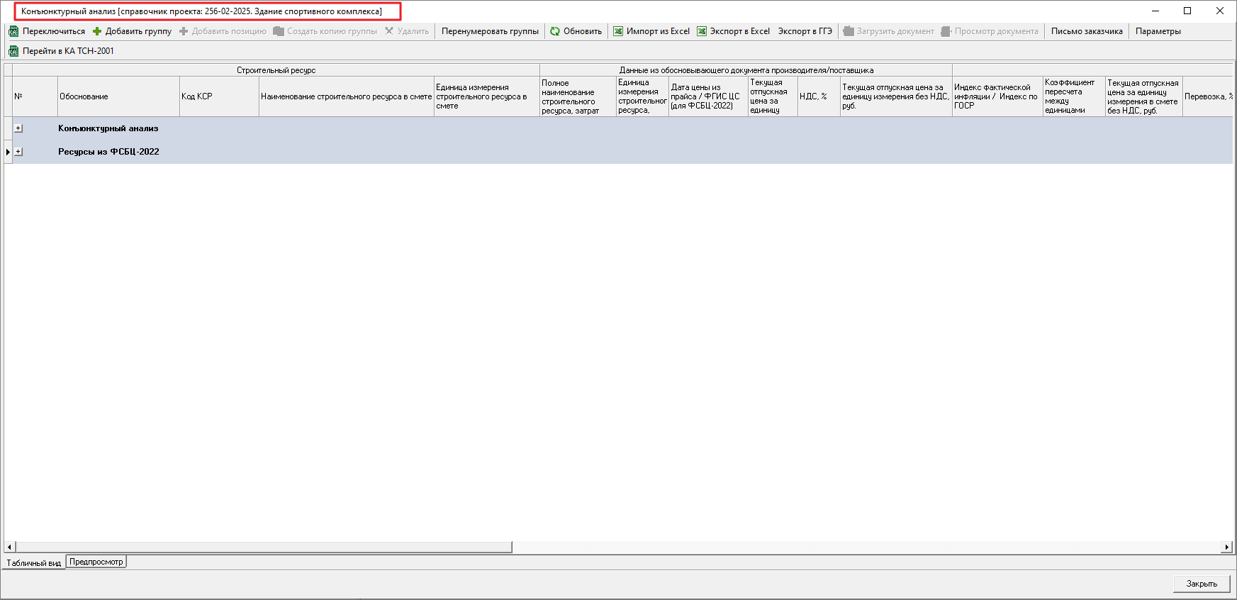 Smeta.RU Заголовок справочника конъюнктурного анализа