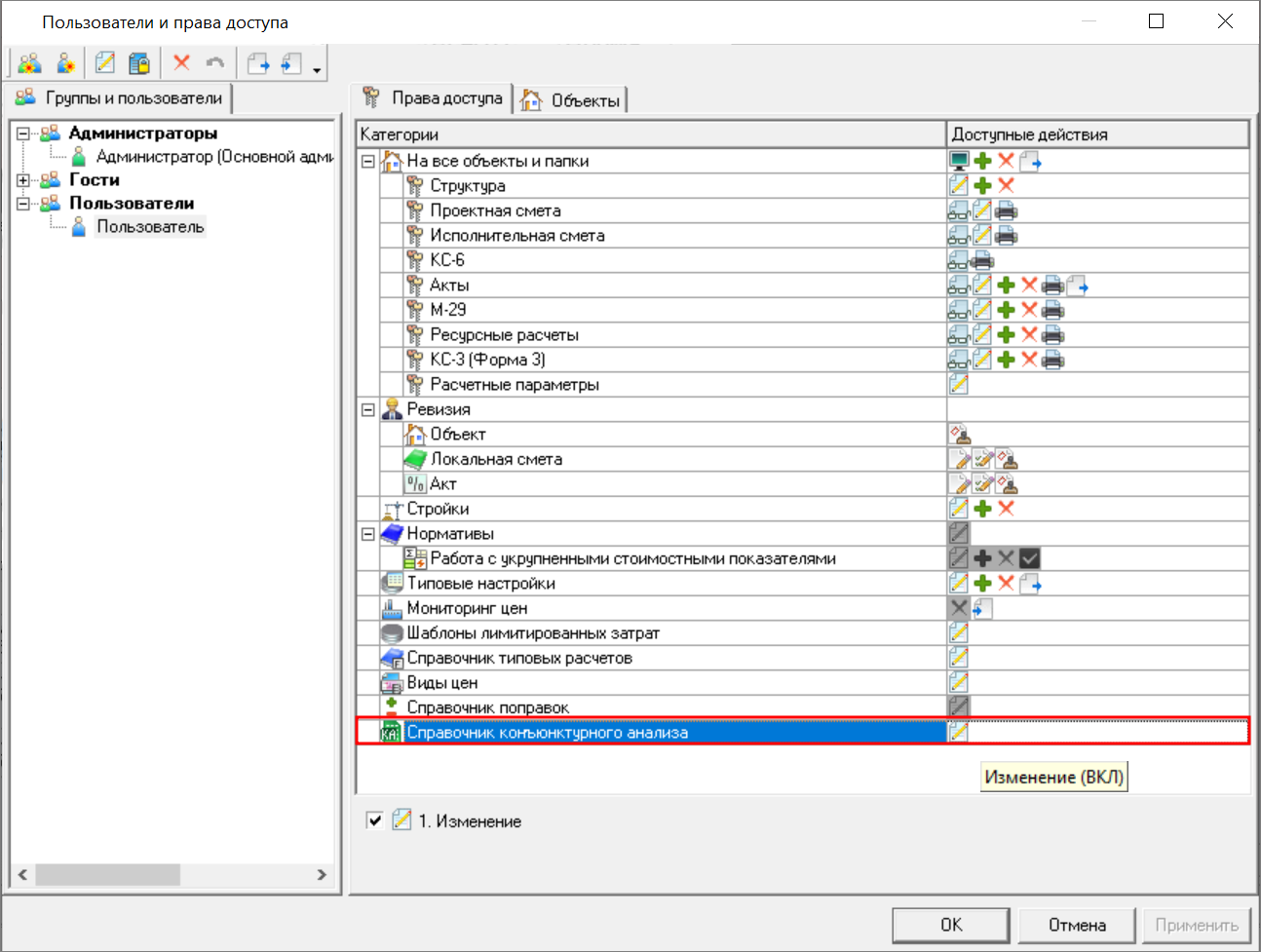 Smeta.RU Настройка прав доступа на редактирование справочника конъюнктурного анализа