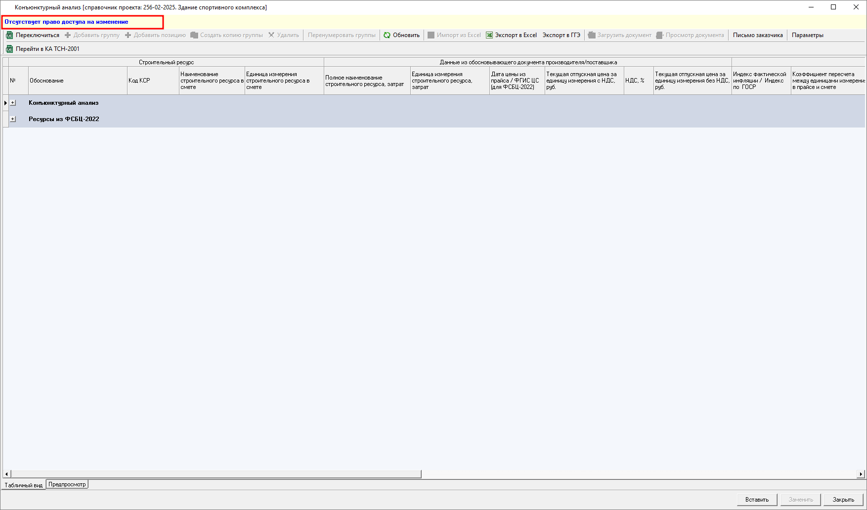 Smeta.RU Уведомление об отсутствии прав на изменение справочника конъюнктурного анализа