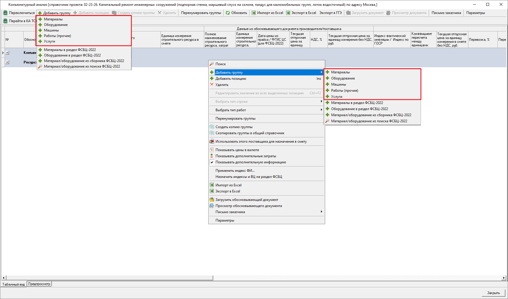 Smeta.RU Добавление группы строк в справочник конъюнктурного анализа в раздел 1 Конъюнктурный анализ