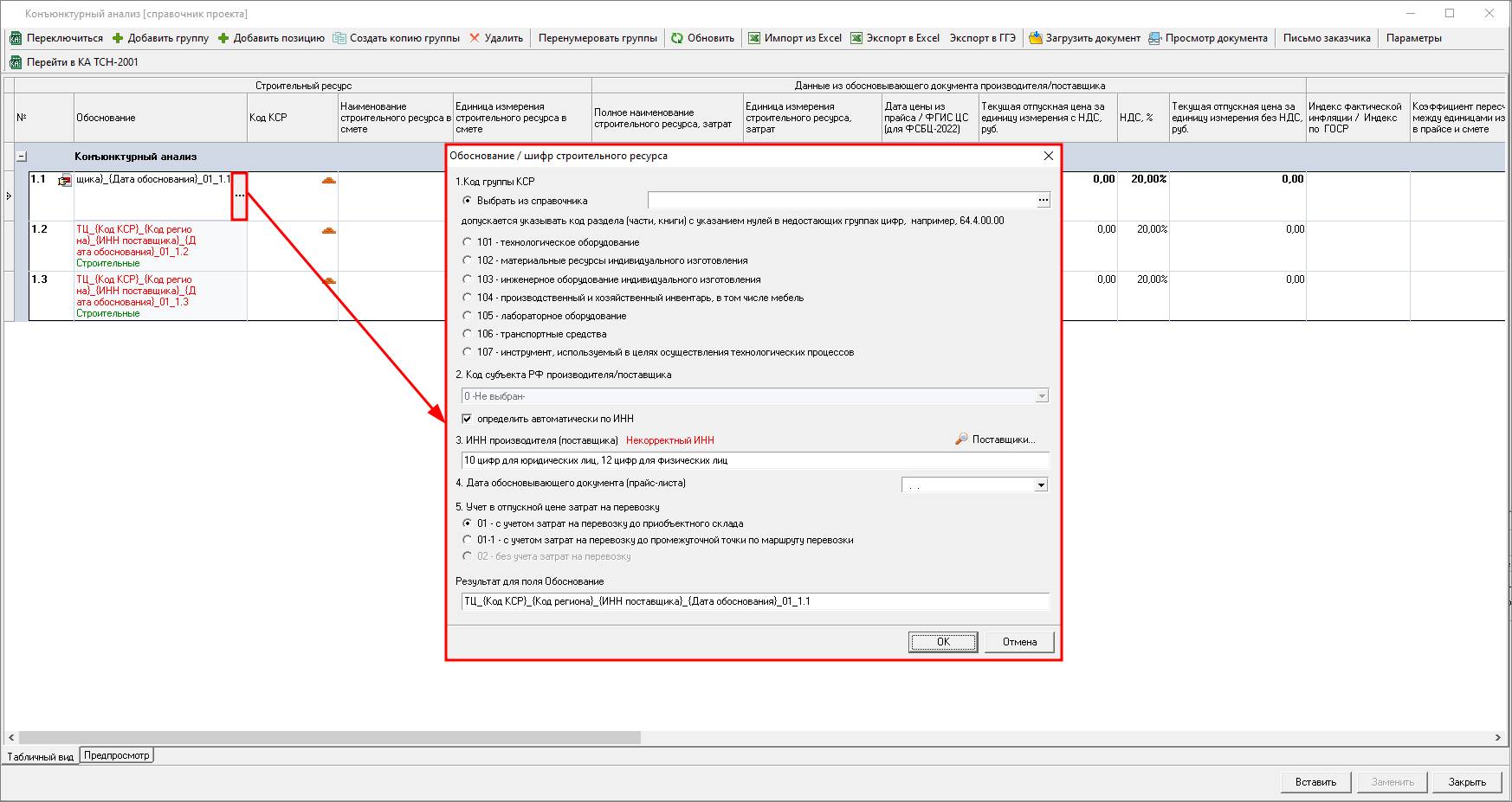 Smeta.RU Окно Обоснование/шифр строительного ресурса