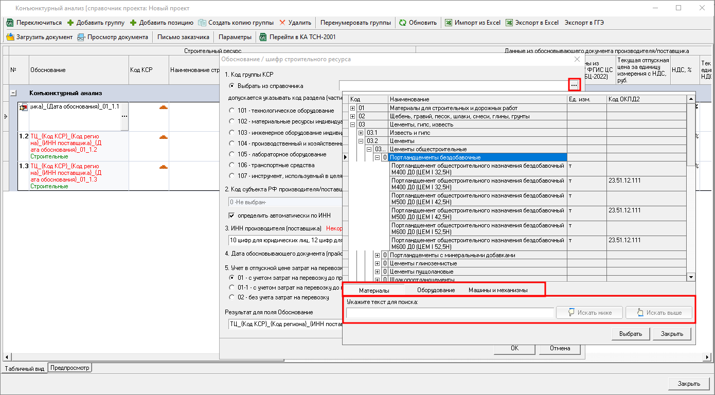 Smeta.RU Формирование обоснование/шифра строк в справочнике конъюнктурного анализа, выбор кода КСР