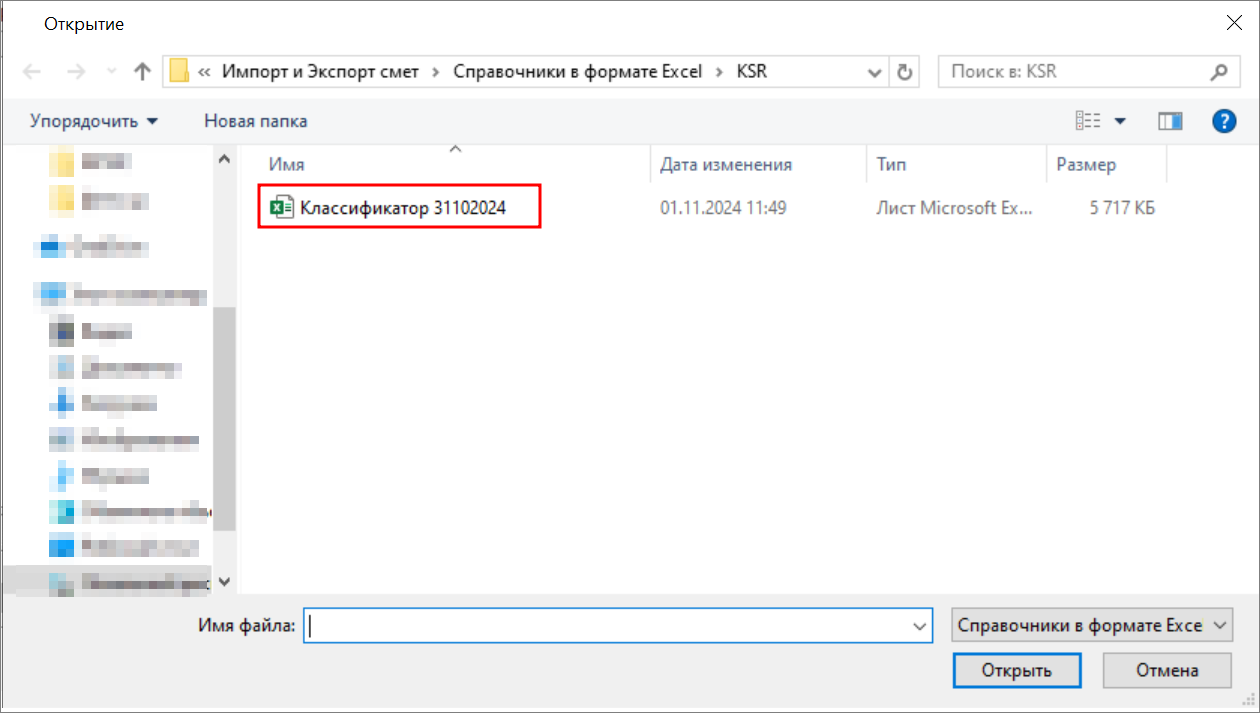 Smeta.RU Выбор файла с классификатором строительных ресурсов