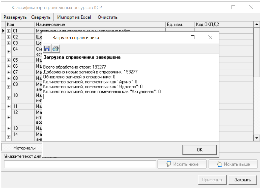Smeta.RU Отчет о загрузке справочника КСР