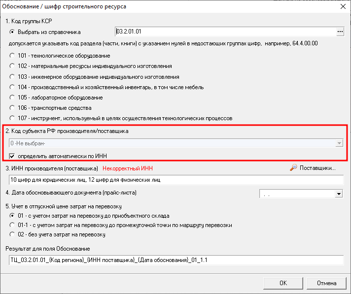 Smeta.RU Внесение кода субъекта РФ в обоснование/шифр строительного ресурса