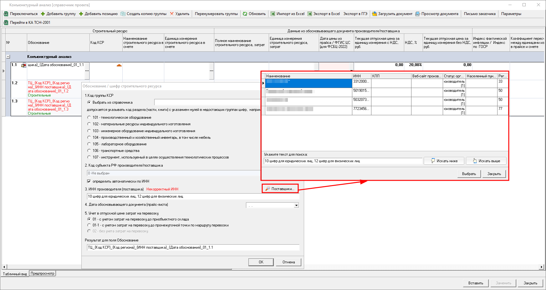 Smeta.RU Внесение поставщика из справочника организаций в обоснование позиции конъюнктурного анализа