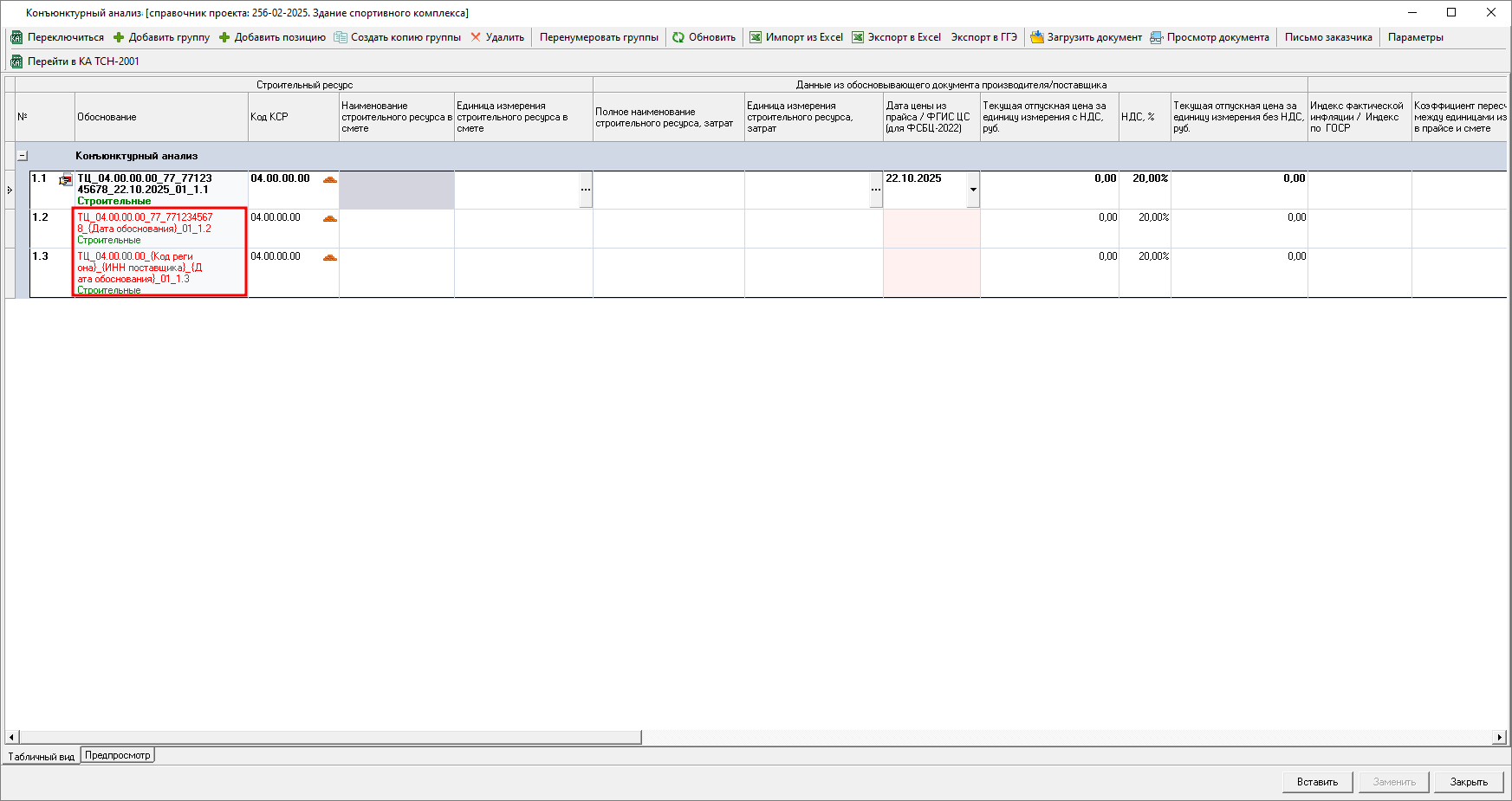 Smeta.RU Индикация не заполненного шифра позиции конъюнктурного анализа