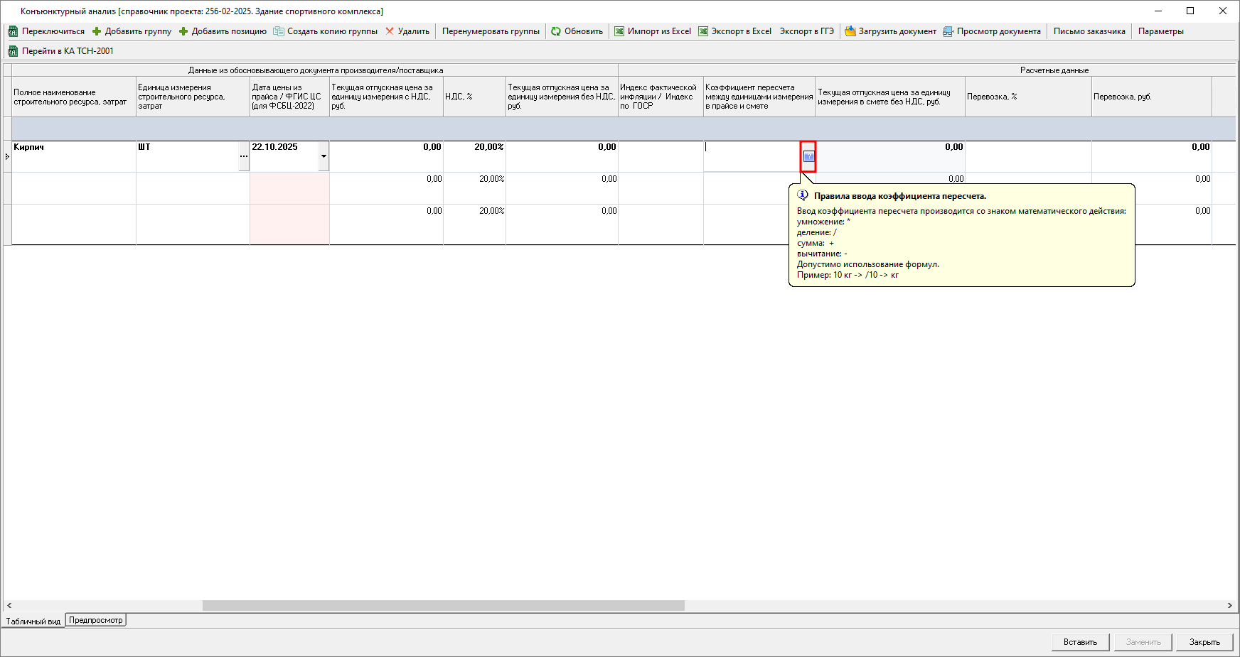 Smeta.RU Коэффициент пересчета между единицами измерения в конъюнктурном анализе