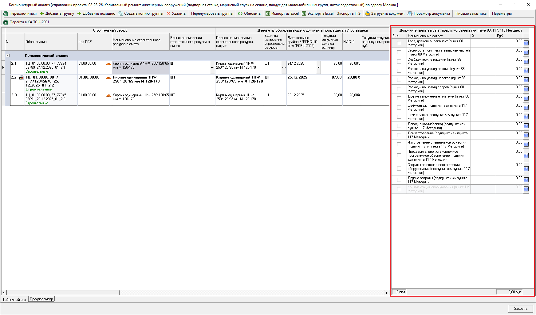 Smeta.RU Окно для внесения дополнительных затрат в позиции конъюнктурного анализа