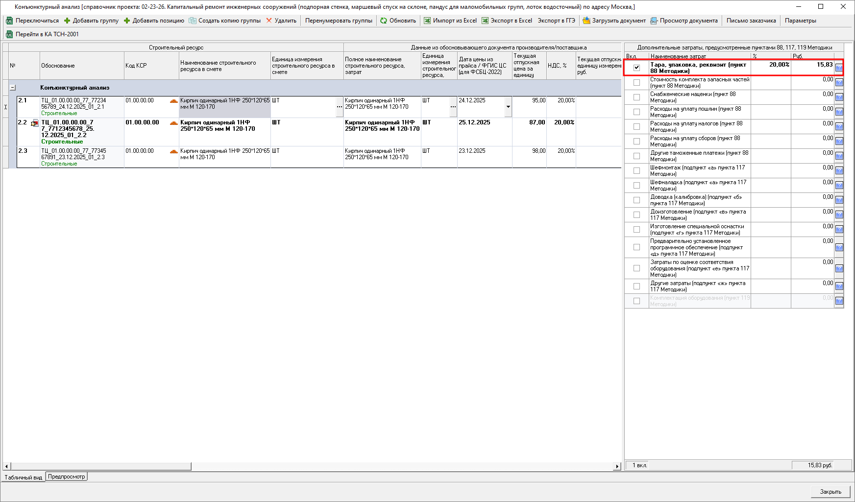 Smeta.RU Включение дополнительных затрат в позицию конъюнктурного анализа