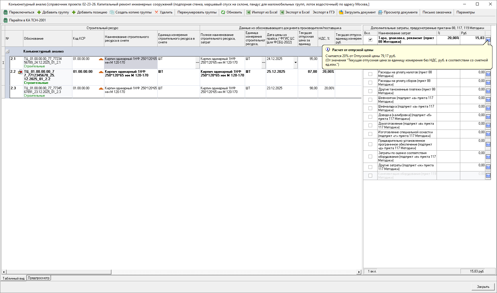 Smeta.RU Детализация расчета дополнительных затрат в позиции конъюнктурного анализа
