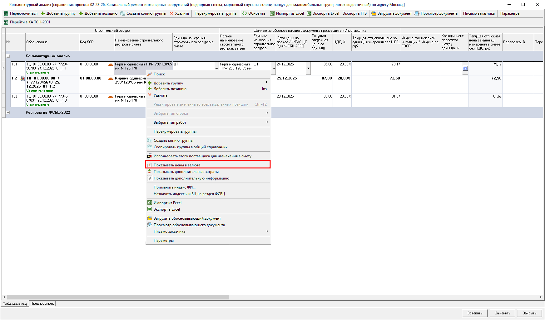 Smeta.RU Отображение колонок Цены в валюте для позиций конъюнктурного анализа