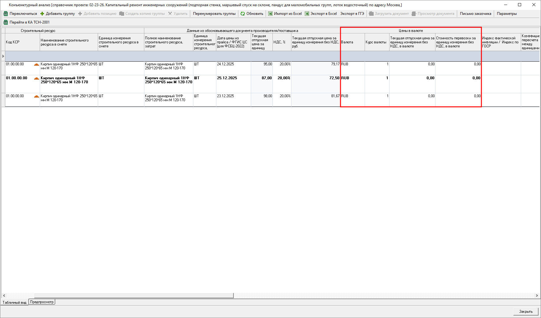 Smeta.RU Колонки Цены в валюте в конъюнктурном анализе