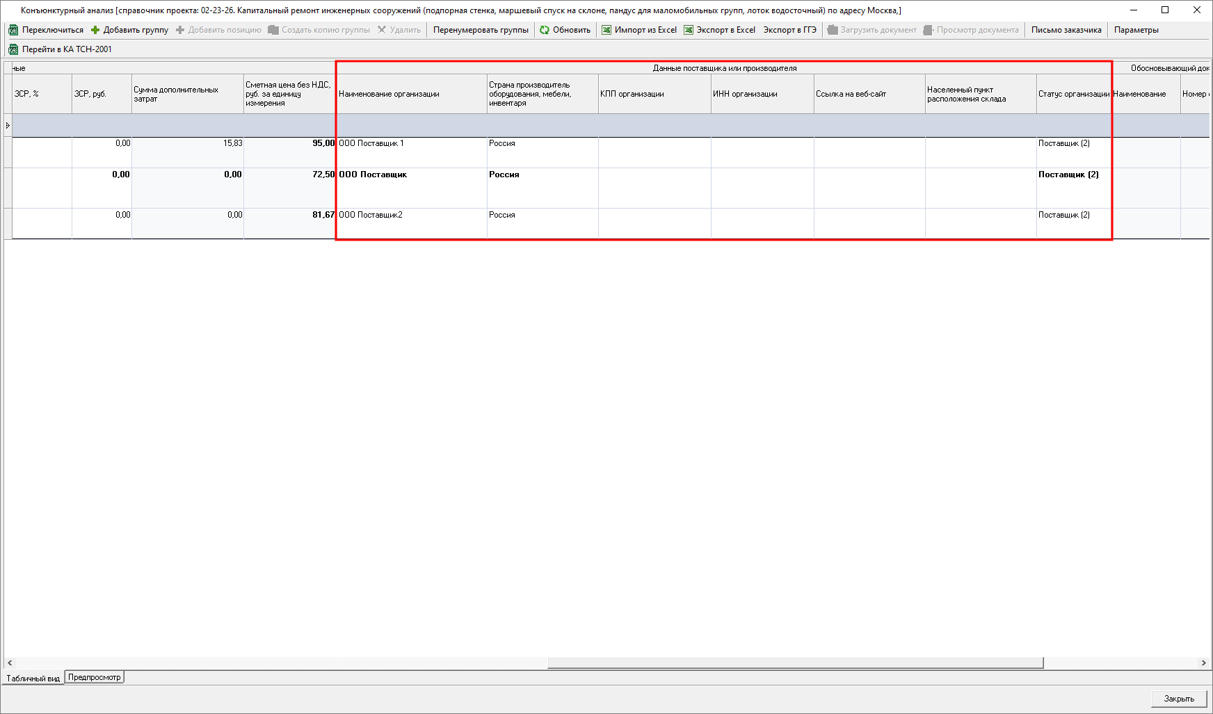 Smeta.RU Внесение данных поставщика/производителя в позицию конъюнктурного анализа