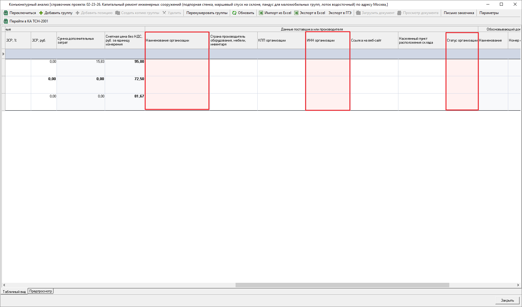 Smeta.RU Индикация колонок обязательных к заполнению: наименование организации и статус организации