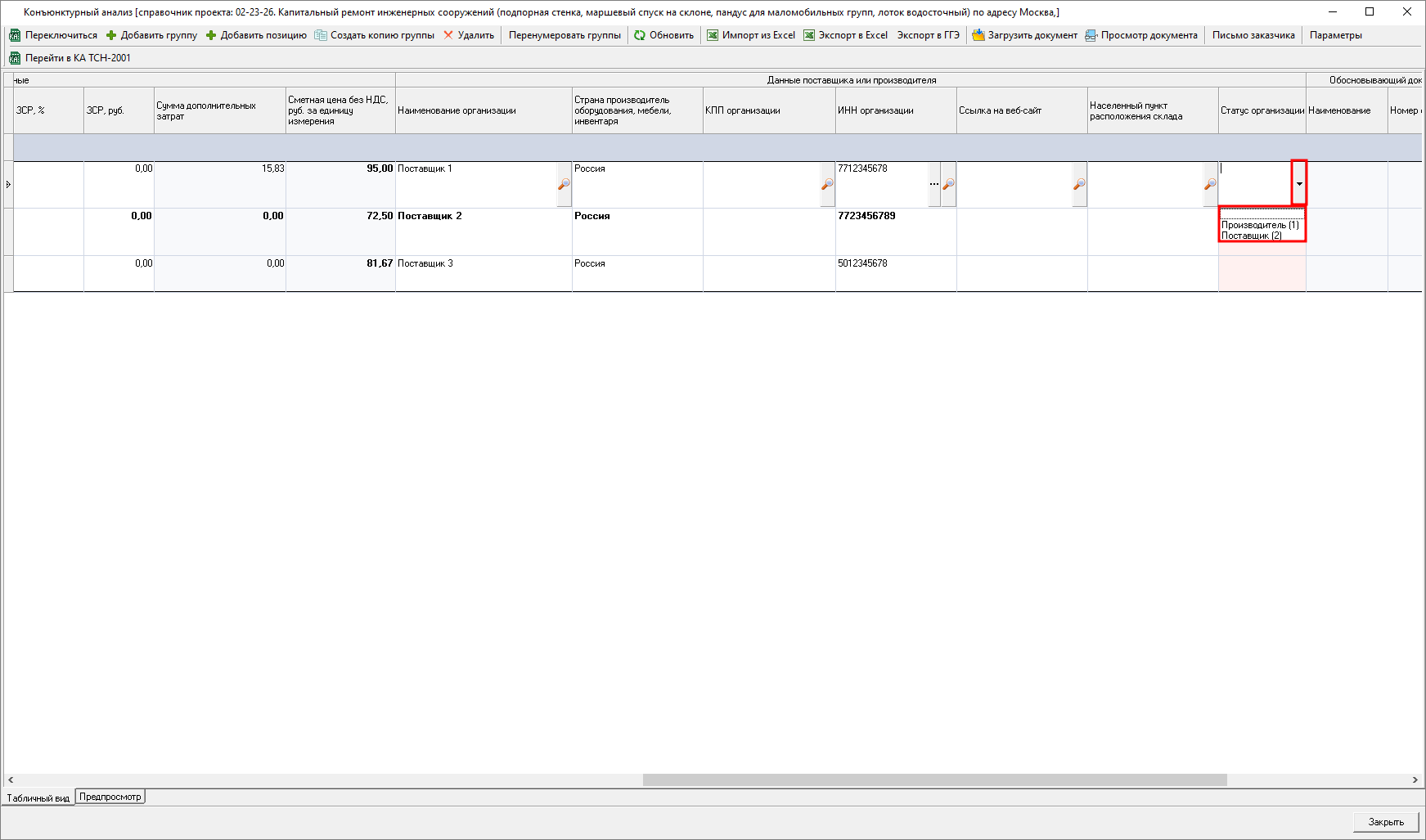 Smeta.RU Указание статуса организации поставщика/производителя в позиции конъюнктурного анализа