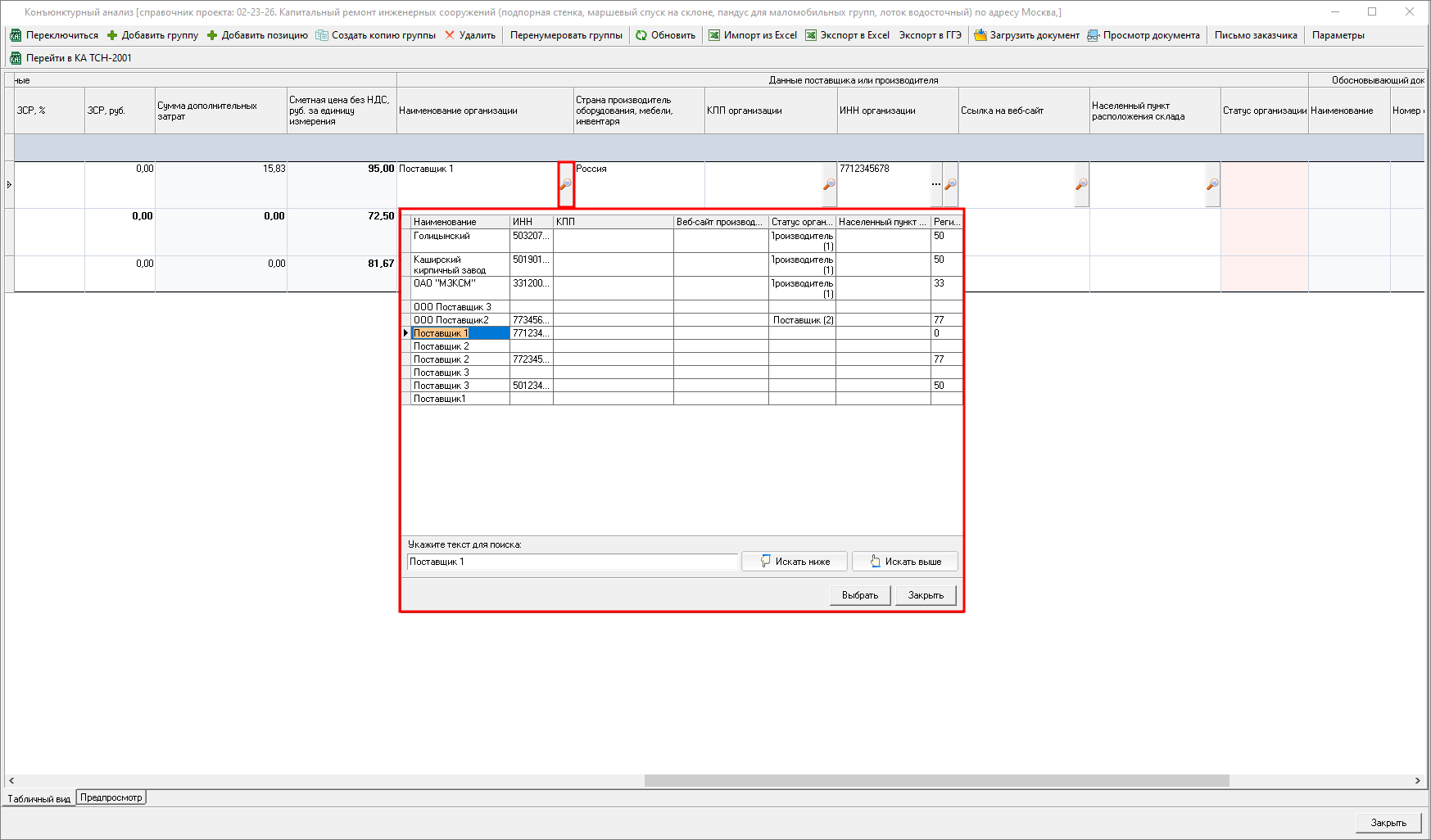 Smeta.RU Внесение данных о поставщике/производителе в позицию конъюнктурного анализа