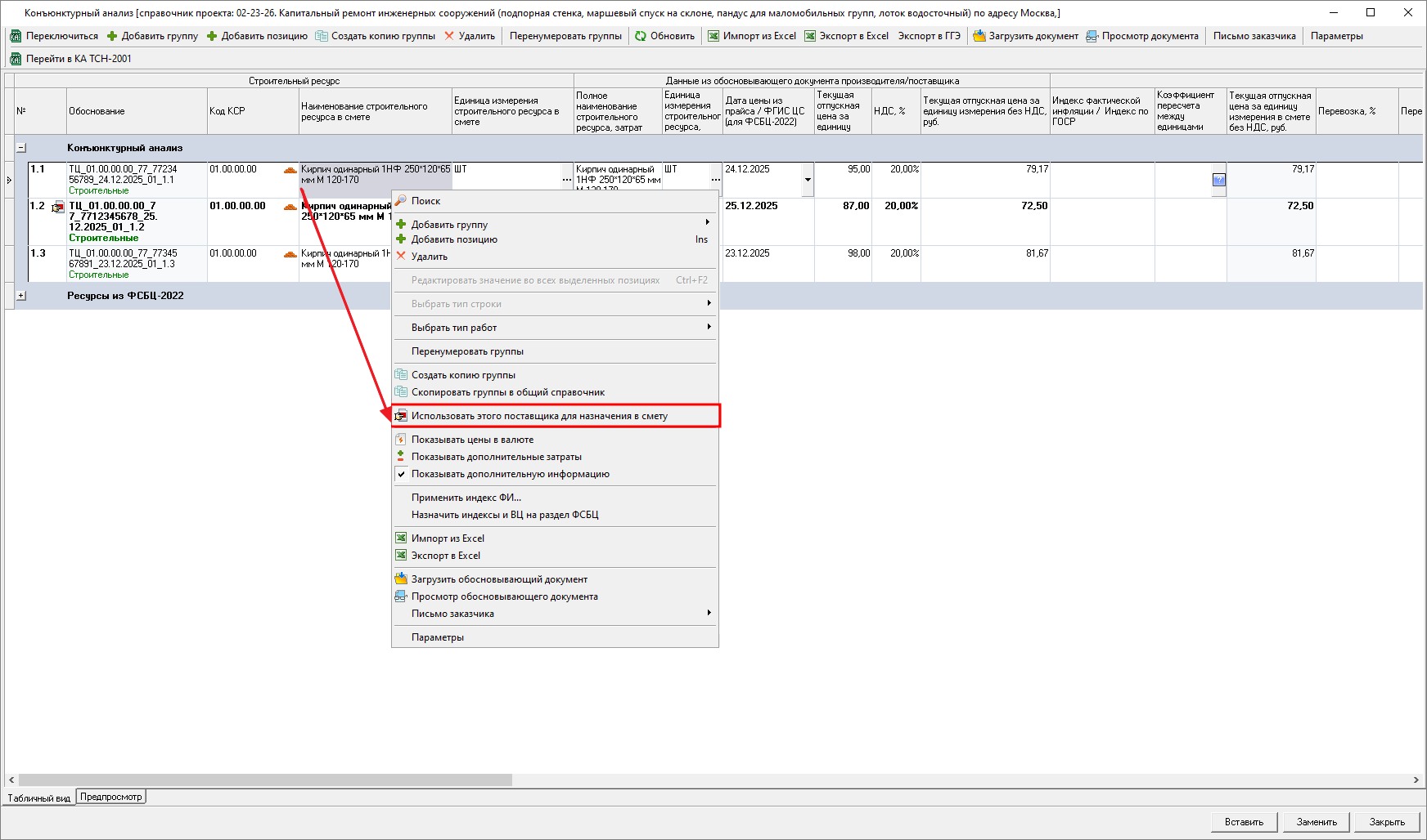 Smeta.RU Выбор произвольной стоимости позиции конъюнктурного анализа для добавления в смету