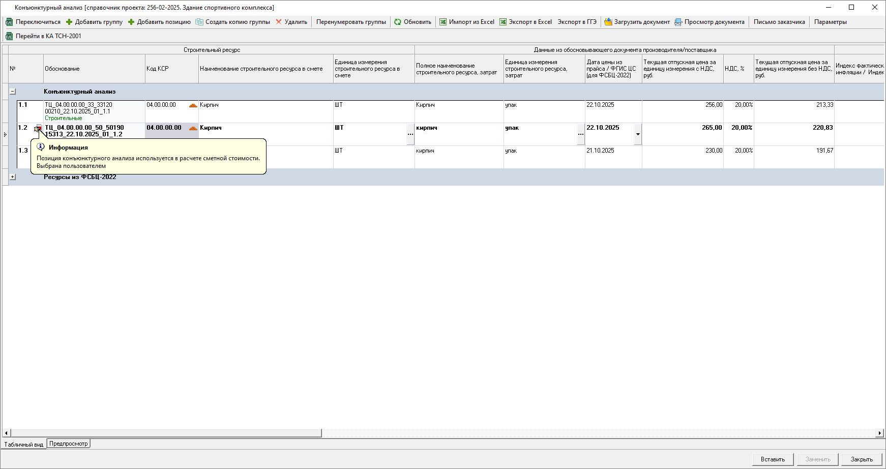 Smeta.RU Индикация выбранной вручную строки из группы конъюнктурного анализа для добавления в смету