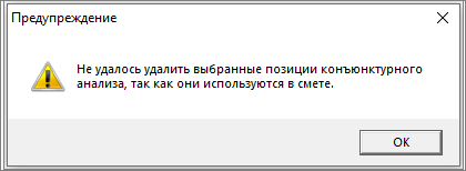 Smeta.RU Предупреждение о невозможности удаления позиций конъюнктурного анализа, которые добавлены в смету