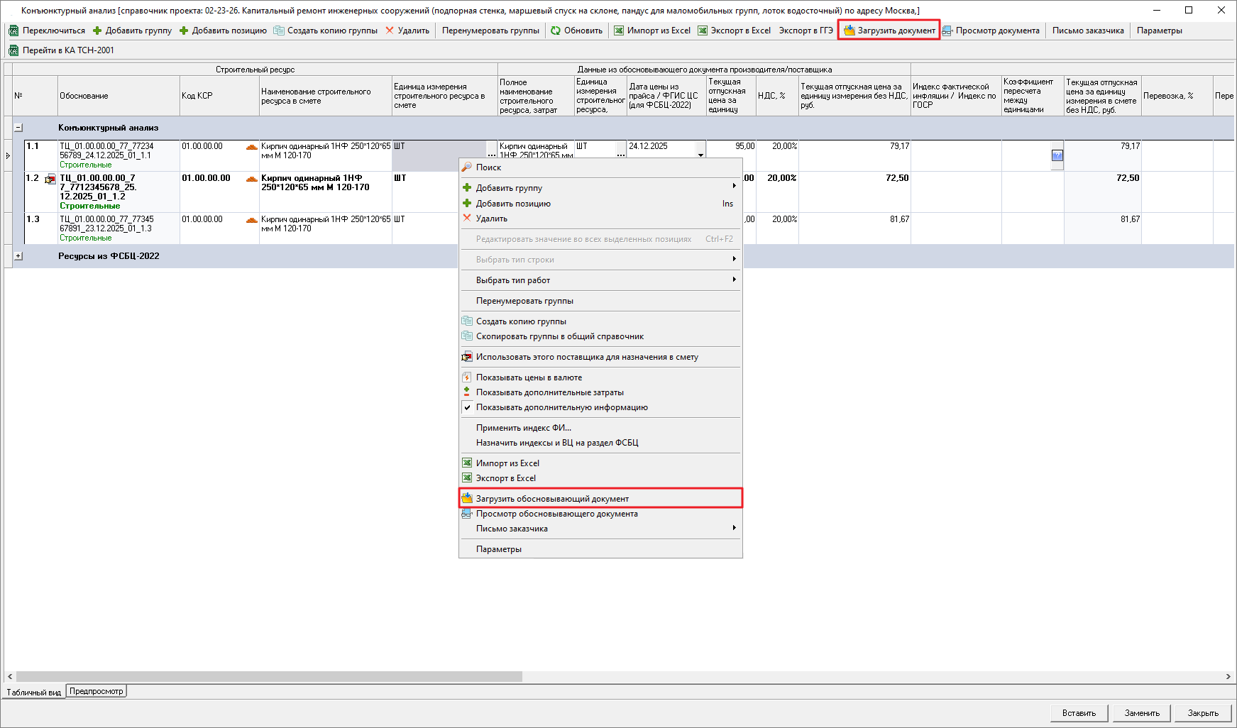 Smeta.RU Загрузка обосновывающего документа к позиции конъюнктурного анализа