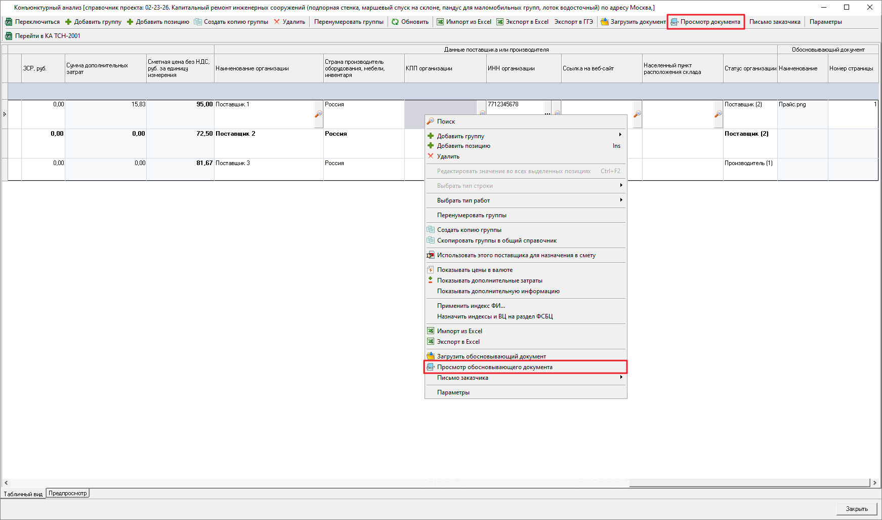 Smeta.RU Просмотр загруженного обосновывающего документа к позиции конъюнктурного анализа