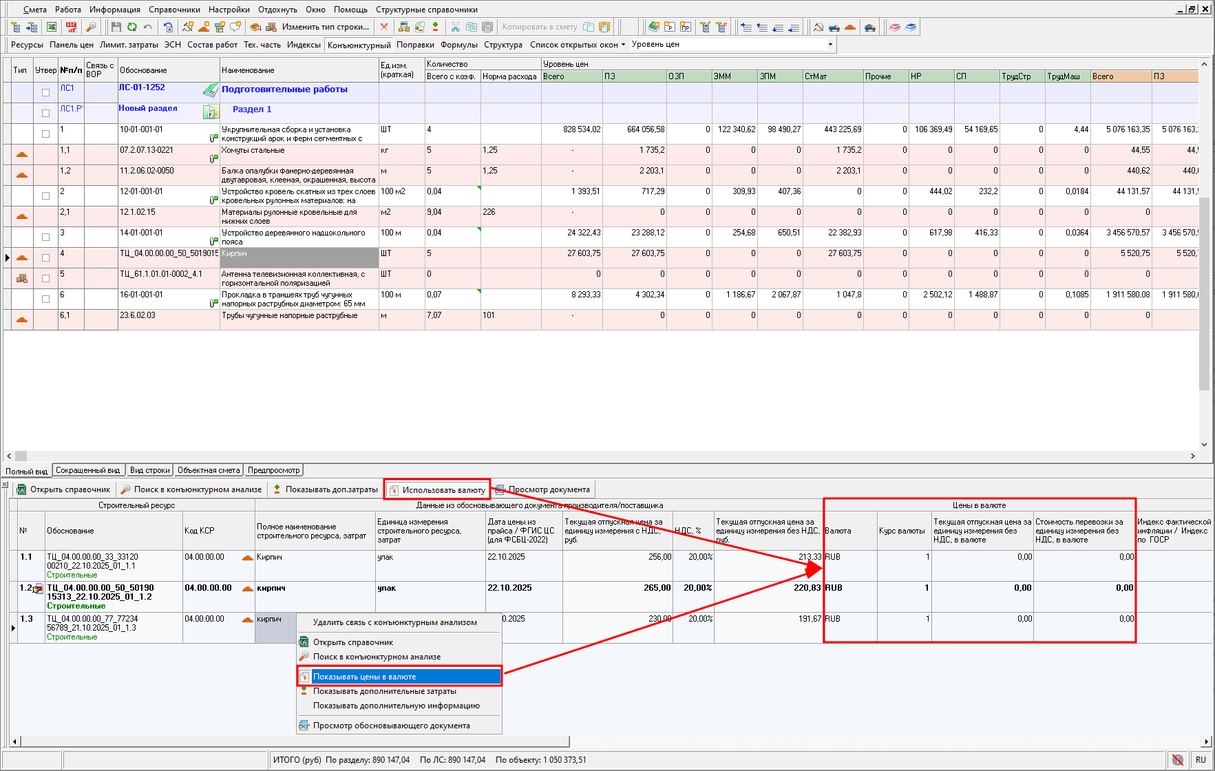 Smeta.RU Показывать цены в валюте для строк конъюнктурного анализа