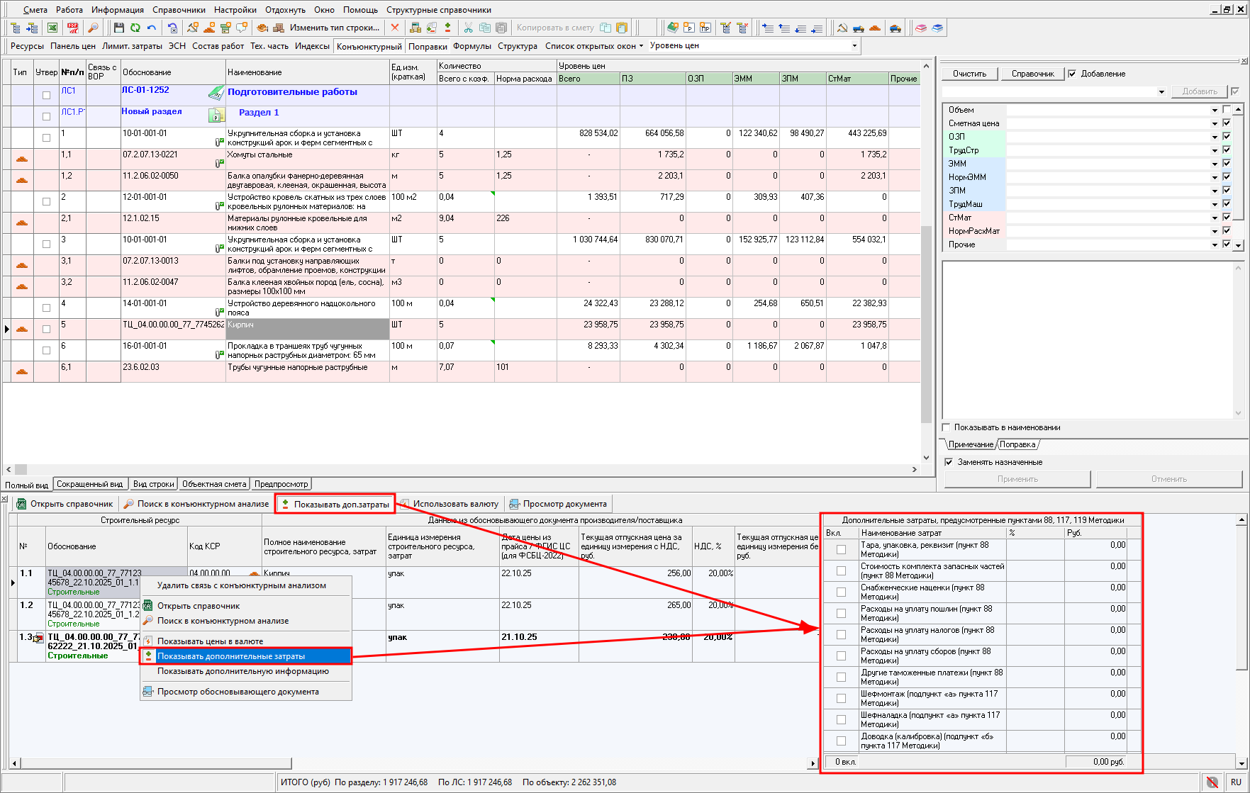 Smeta.RU Показать дополнительные затраты в панели конъюнктурный анализ