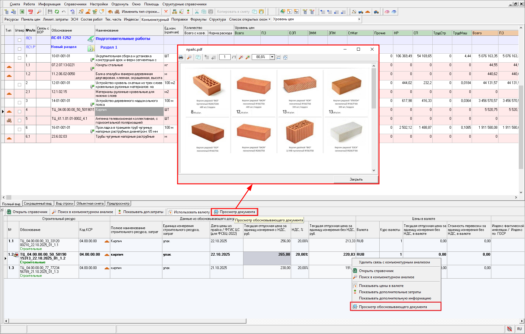 Smeta.RU Просмотр обосновывающих документов по строкам конъюнктурного анализа