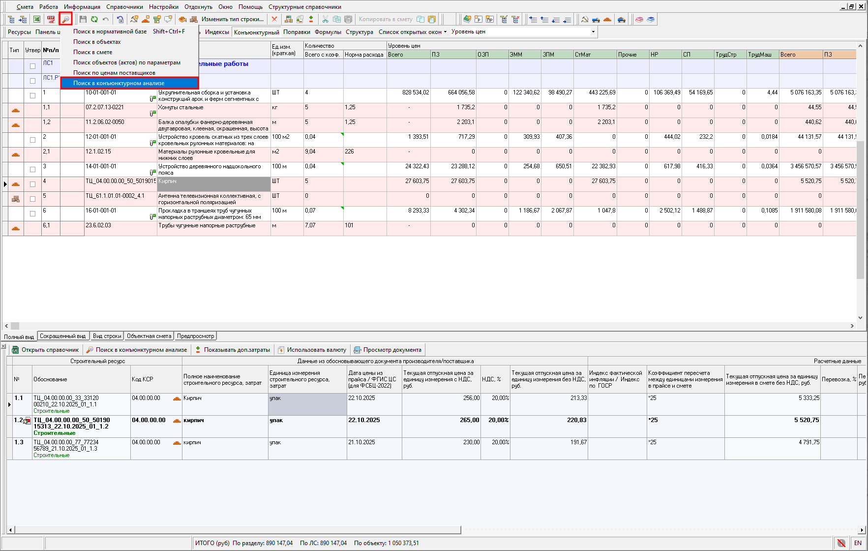 Smeta.RU Кнопка Поиск на панели инструментов локальной сметы