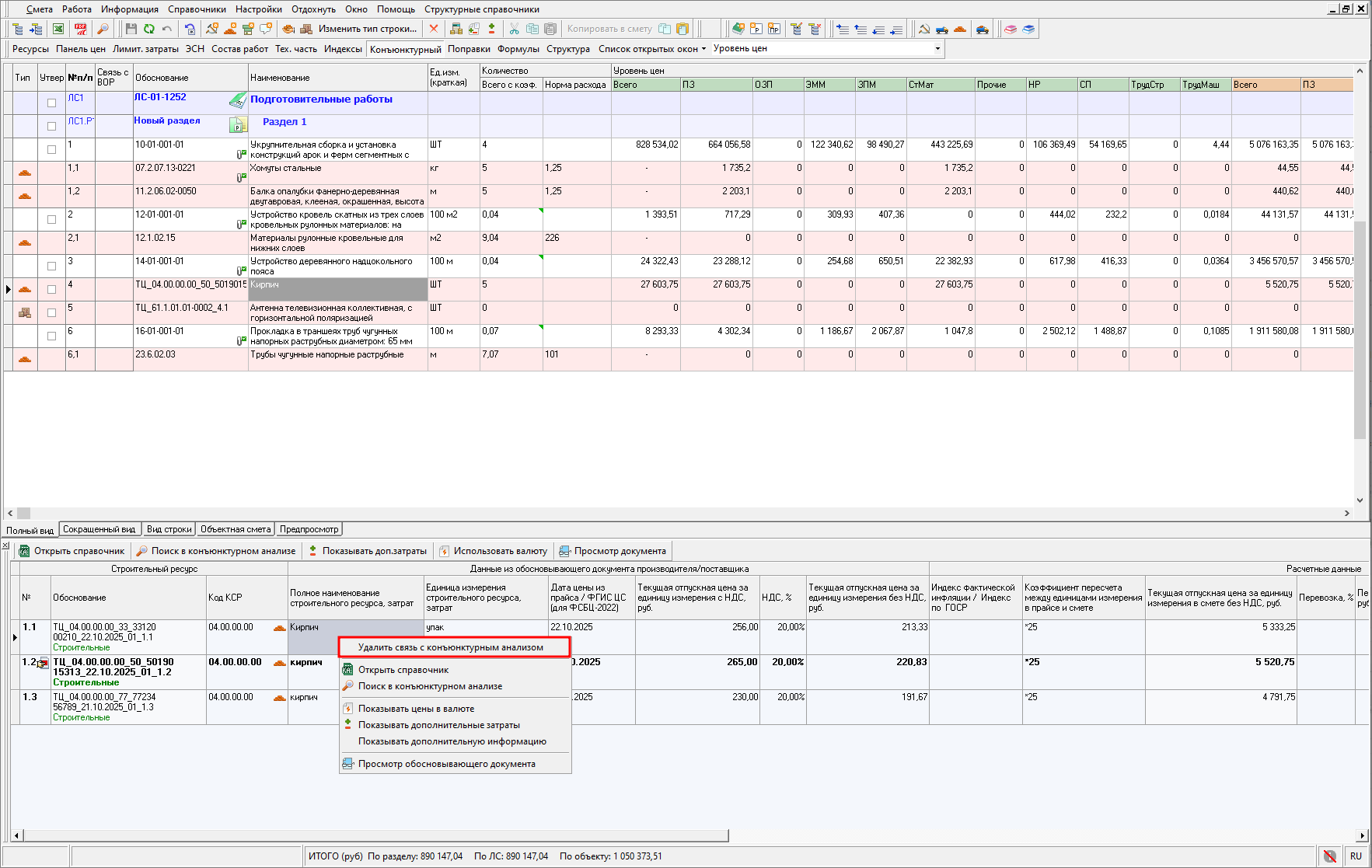 Smeta.RU Удаление связи строки сметы со справочником конъюнктурного анализа