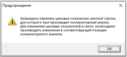 Smeta.RU Предупреждение о невозможности изменения ценовых показателей строки из конъюнктурного анализа в смете