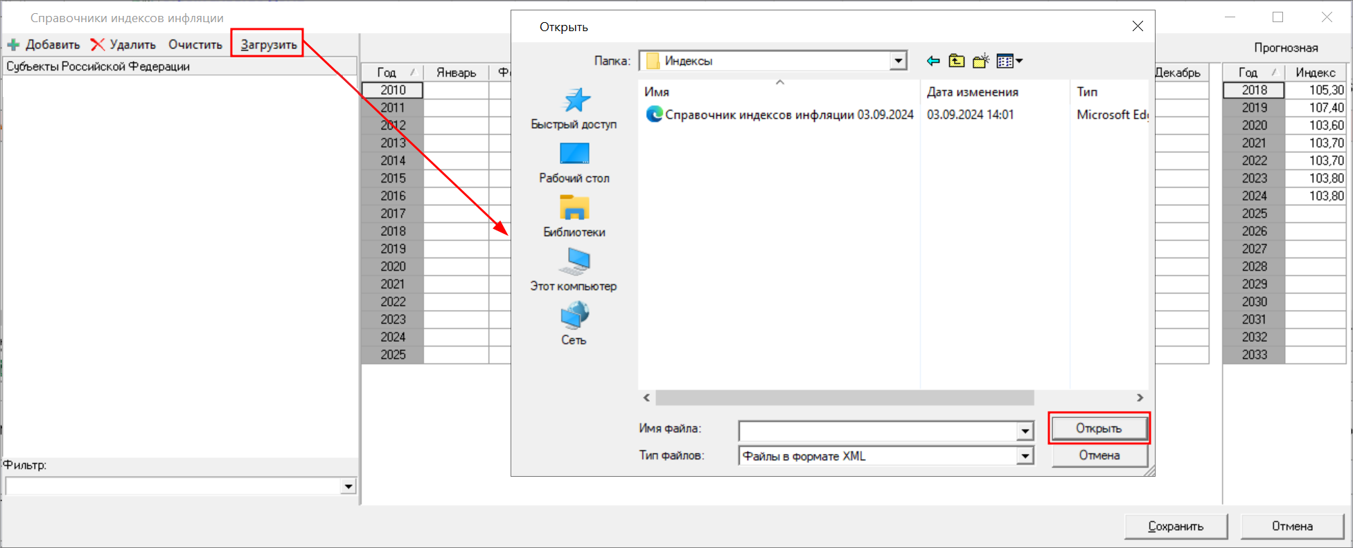 Smeta.RU Выбор файла с индексами инфляции